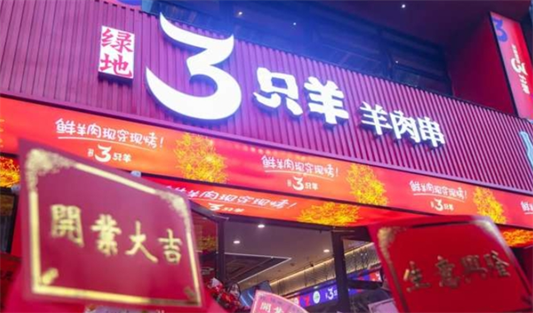 绿地三只羊羊肉串加盟