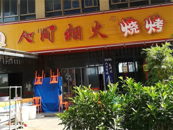 人间烟火烧烤加盟