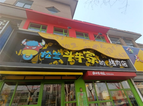 松兰斗牛家的烤肉店加盟