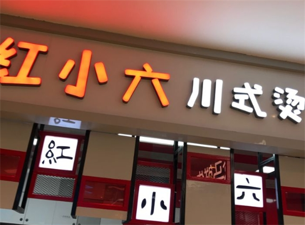 红小六川式炸匠铺加盟