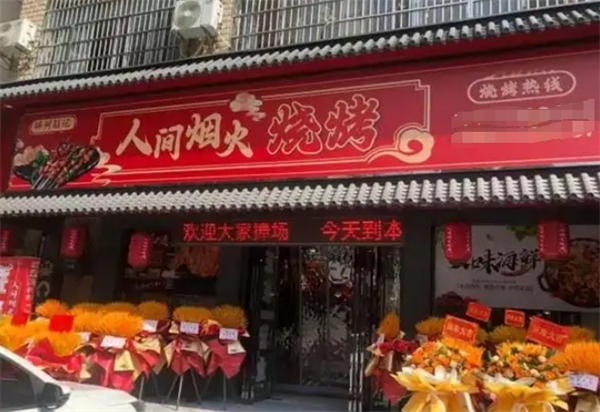 人间烟火烧烤加盟