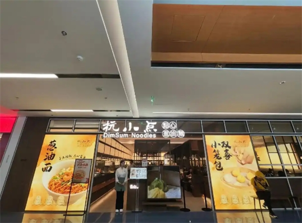 杭小点·点心葱油面加盟