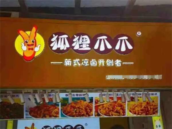 狐狸爪爪鸡爪加盟