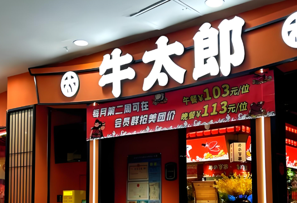 牛太郎自助餐厅加盟