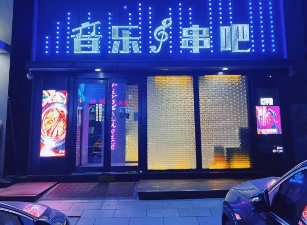 音乐串吧加盟