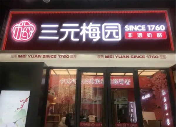 三元梅园甜品加盟