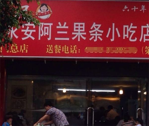 永安阿兰粿条加盟