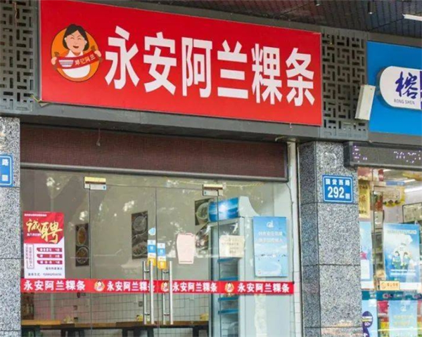 永安阿兰粿条加盟