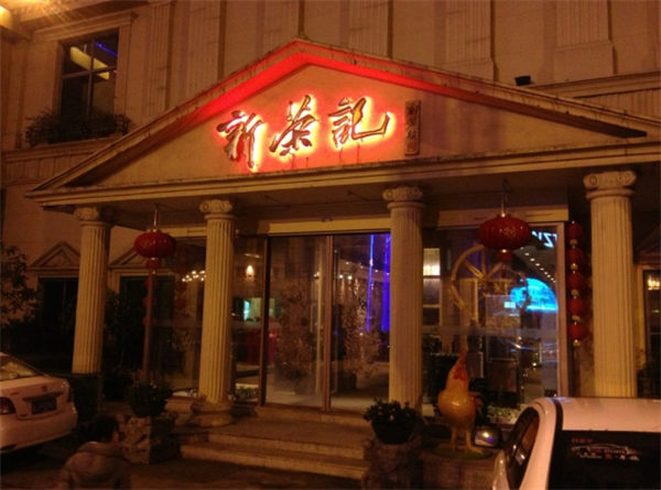 新荣记餐饮加盟