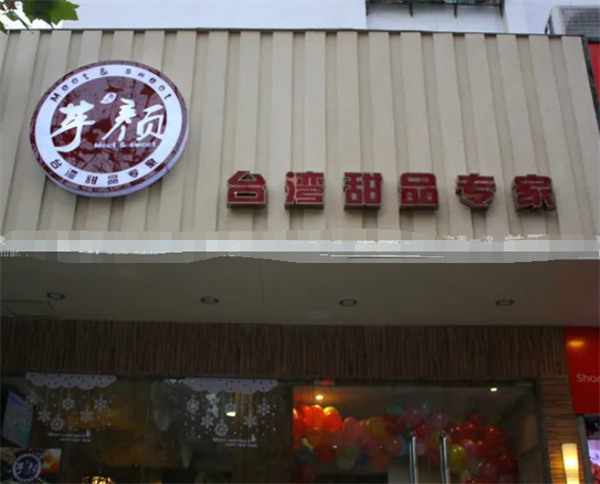 芋颜早餐加盟