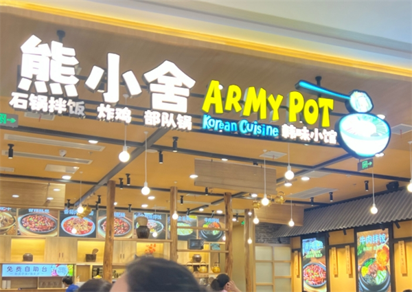 熊小舍韩味小馆加盟