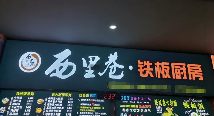 西里巷铁板饭加盟