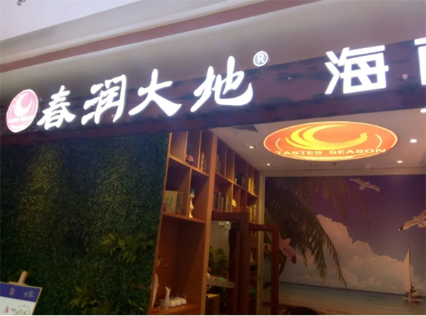 春润大地海南椰子鸡加盟