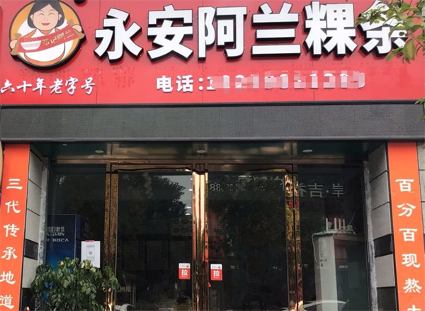 永安阿兰粿条加盟