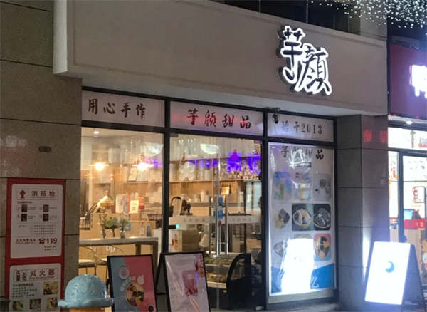 芋颜早餐加盟