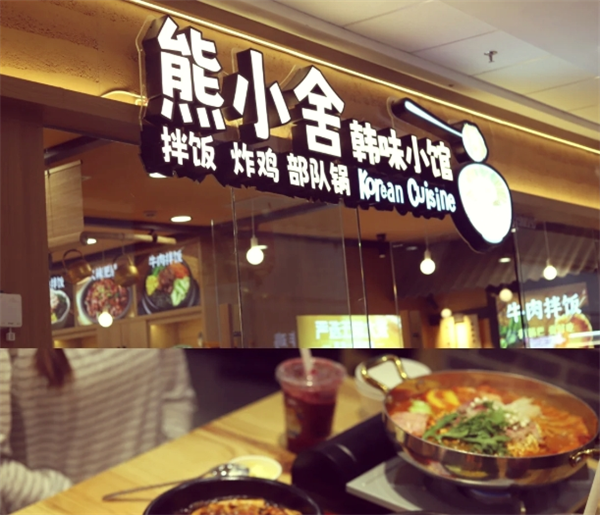 熊小舍韩味小馆加盟