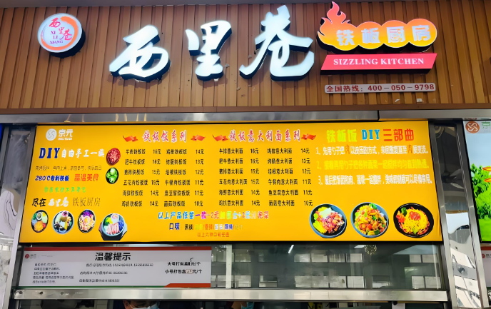 西里巷铁板饭加盟