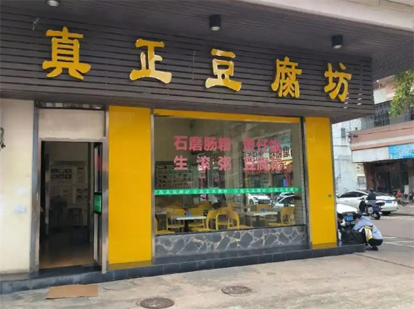 真正豆腐坊快餐加盟