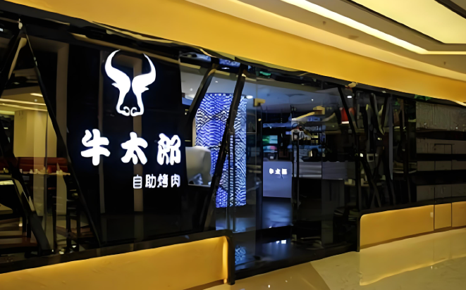 牛太郎自助餐厅加盟
