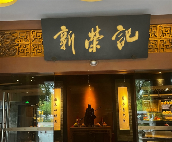 新荣记餐饮加盟