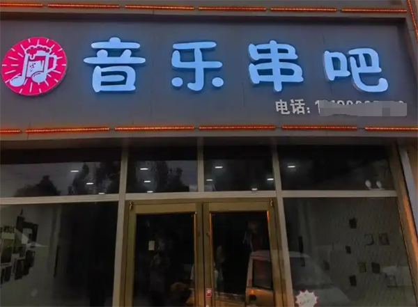 音乐串吧加盟