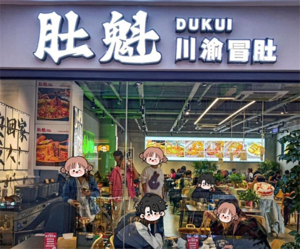 肚魁川渝冒肚加盟