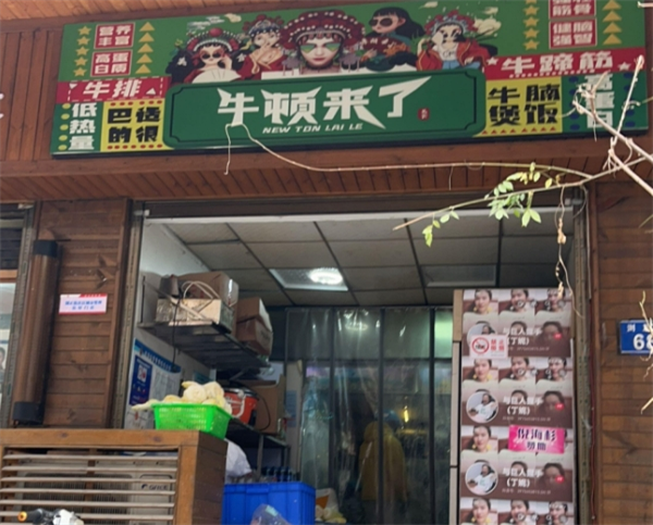 牛顿来了·牛腩煲饭·大口吃牛腩加盟