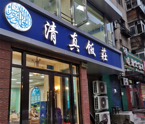 伊坊清真饭庄加盟