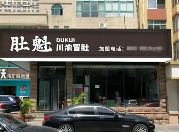 肚魁川渝冒肚加盟