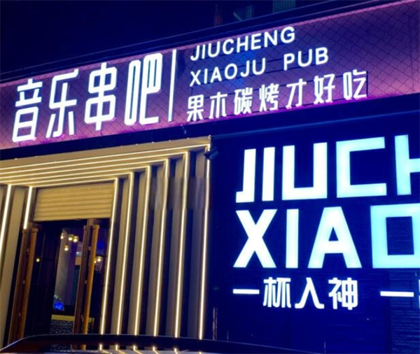 音乐串吧加盟