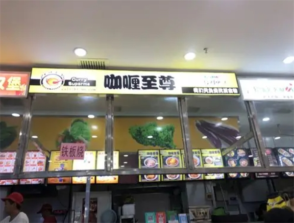 咖喱至尊加盟