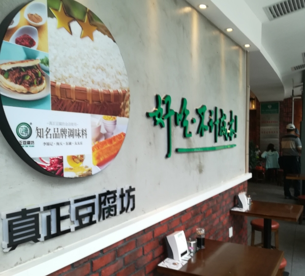 真正豆腐坊快餐加盟