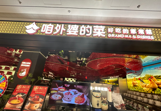 咱外婆家的菜加盟