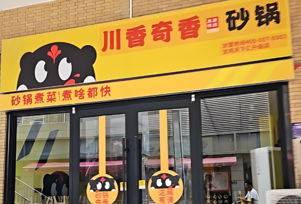 川香奇香新砂锅加盟