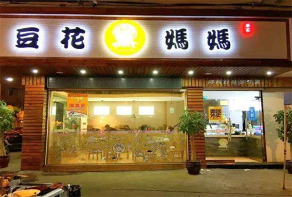 豆花妈妈甜品加盟