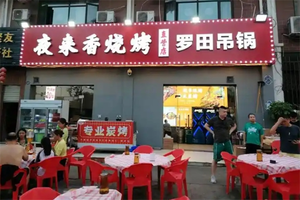 夜来香烧烤加盟
