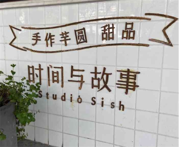 时间与故事手作芋圆加盟