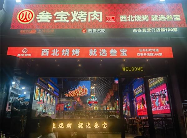 三宝烧烤加盟