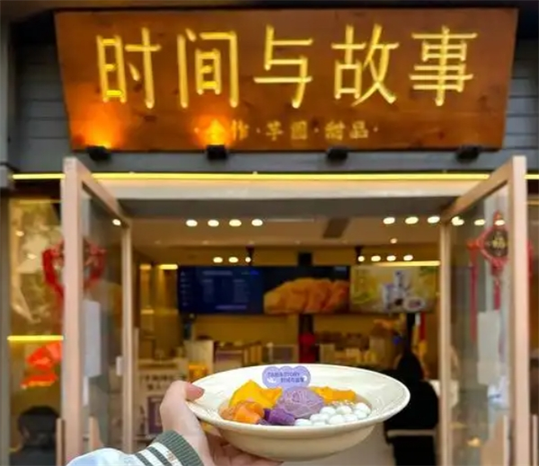 时间与故事手作芋圆加盟
