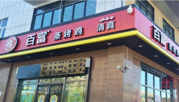 百富烤霸烧烤加盟