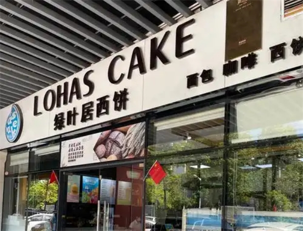 绿叶居面包蛋糕加盟