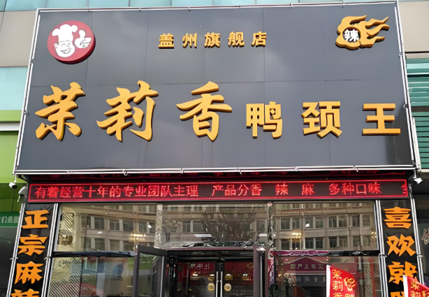钱商茉莉香鸭脖加盟