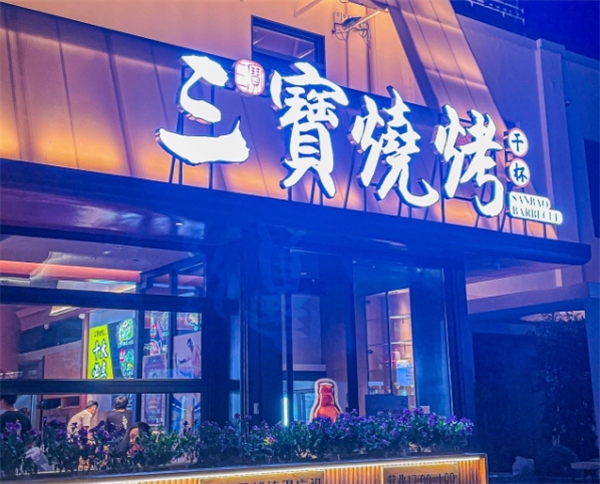 三宝烧烤加盟
