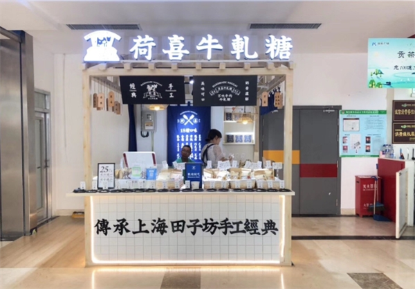 荷喜牛轧糖加盟
