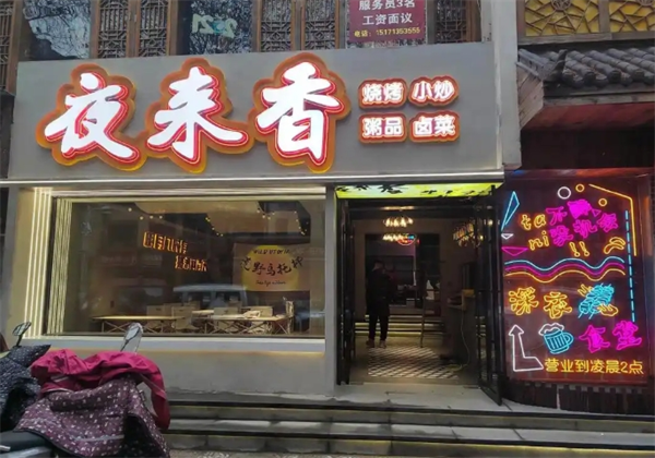 夜来香烧烤加盟