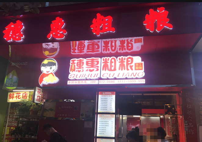 穗惠粗粮包子早餐连锁店加盟