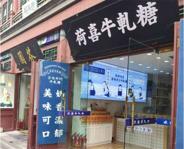 荷喜牛轧糖加盟