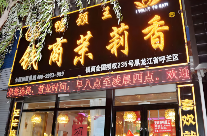 钱商茉莉香鸭脖加盟