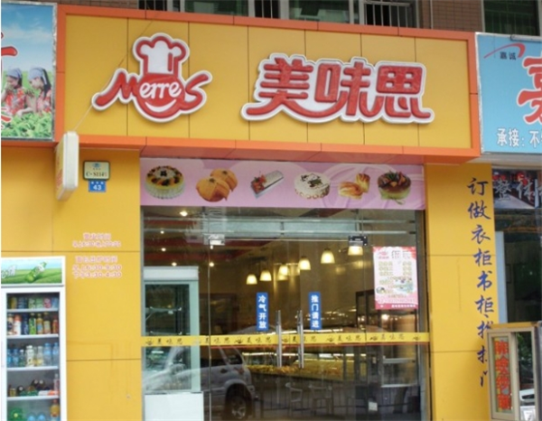龙岗美味思加盟