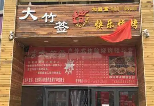 大竹签快乐烧烤加盟